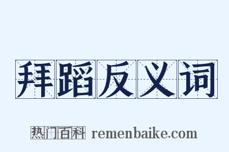 拜蹈反义词是什么意思的图片